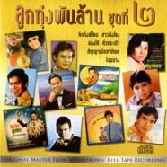 รวมศิลปินลูกทุ่ง - ลูกทุ่งพันล้าน 2-WEB